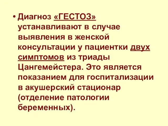 Диагноз «ГЕСТОЗ» устанавливают в случае выявления в женской консультации у пациентки