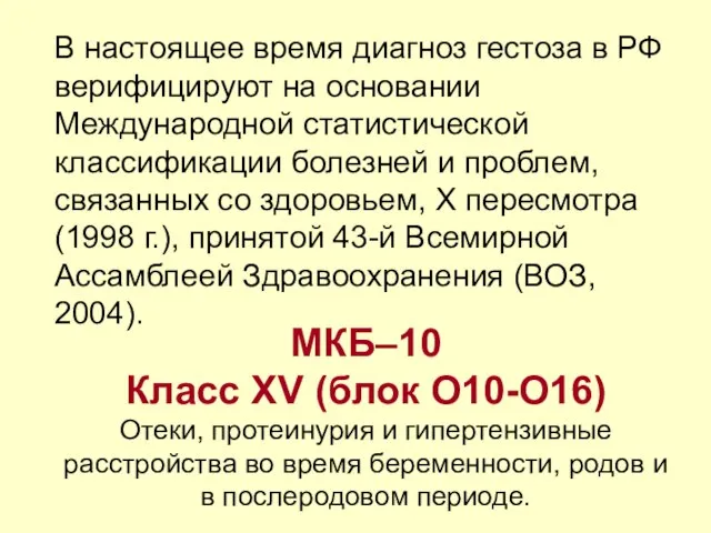 В настоящее время диагноз гестоза в РФ верифицируют на основании Международной