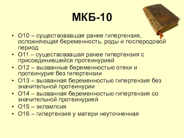 МКБ-10 О10 – существовавшая ранее гипертензия, осложняющая беременность, роды и послеродовой