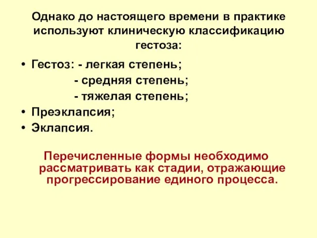 Однако до настоящего времени в практике используют клиническую классификацию гестоза: Гестоз: