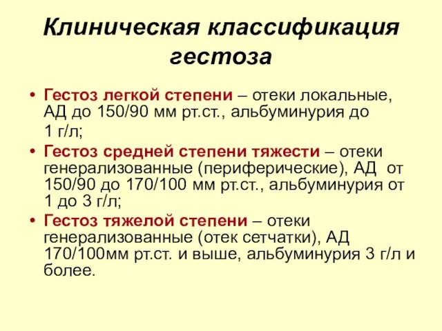 Клиническая классификация гестоза Гестоз легкой степени – отеки локальные, АД до