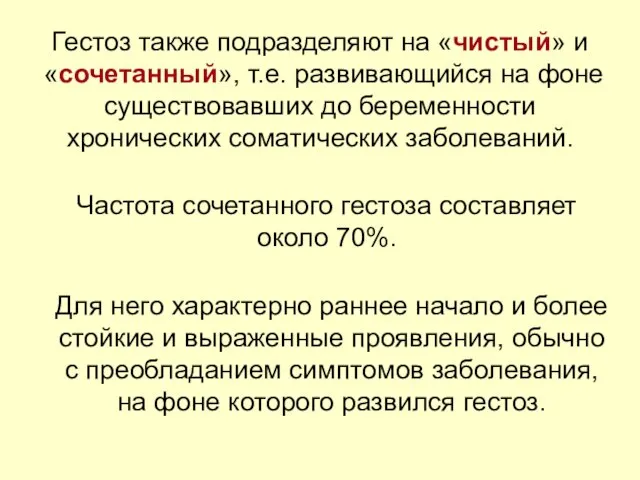 Гестоз также подразделяют на «чистый» и «сочетанный», т.е. развивающийся на фоне