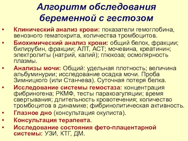 Алгоритм обследования беременной с гестозом Клинический анализ крови: показатели гемоглобина, венозного