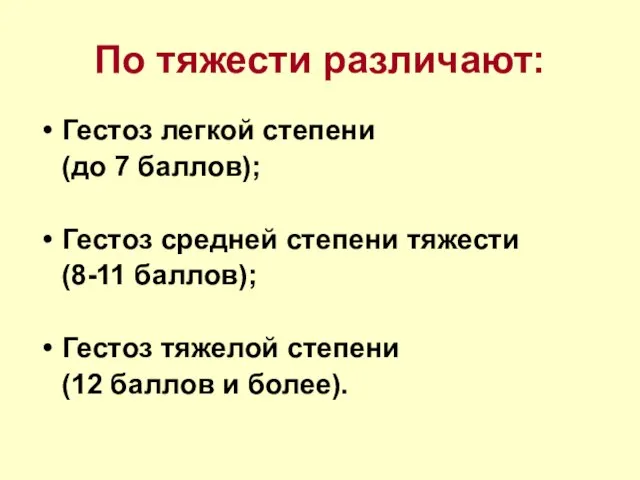 По тяжести различают: Гестоз легкой степени (до 7 баллов); Гестоз средней