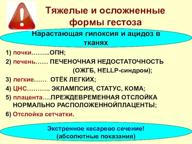 Тяжелые и осложненные формы гестоза 1) почки……...ОПН; 2) печень…… ПЕЧЕНОЧНАЯ НЕДОСТАТОЧНОСТЬ