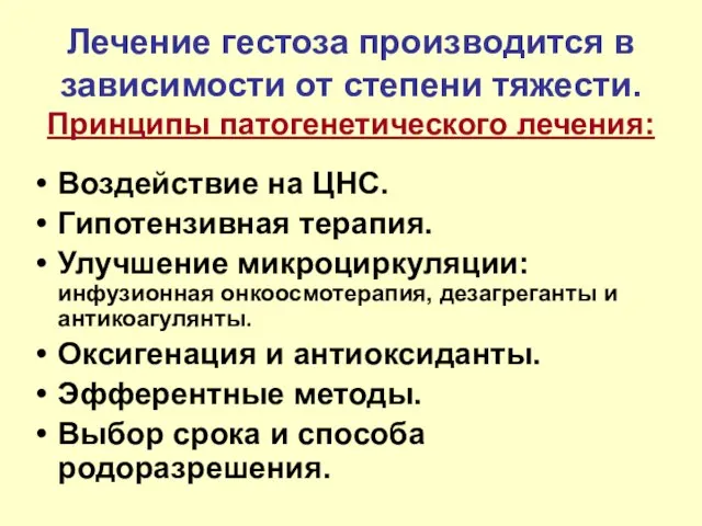 Лечение гестоза производится в зависимости от степени тяжести. Принципы патогенетического лечения: