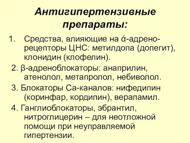 Антигипертензивные препараты: Средства, влияющие на ά-адрено-рецепторы ЦНС: метилдопа (допегит), клонидин (клофелин).