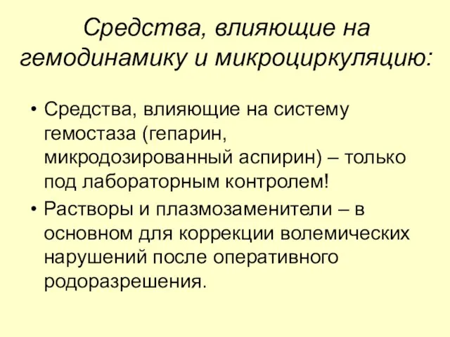 Средства, влияющие на гемодинамику и микроциркуляцию: Средства, влияющие на систему гемостаза