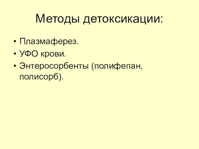 Методы детоксикации: Плазмаферез. УФО крови. Энтеросорбенты (полифепан, полисорб).