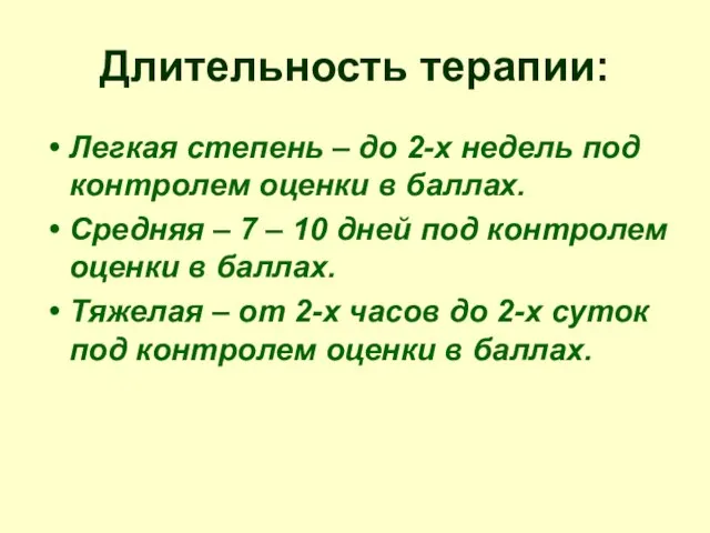 Длительность терапии: Легкая степень – до 2-х недель под контролем оценки