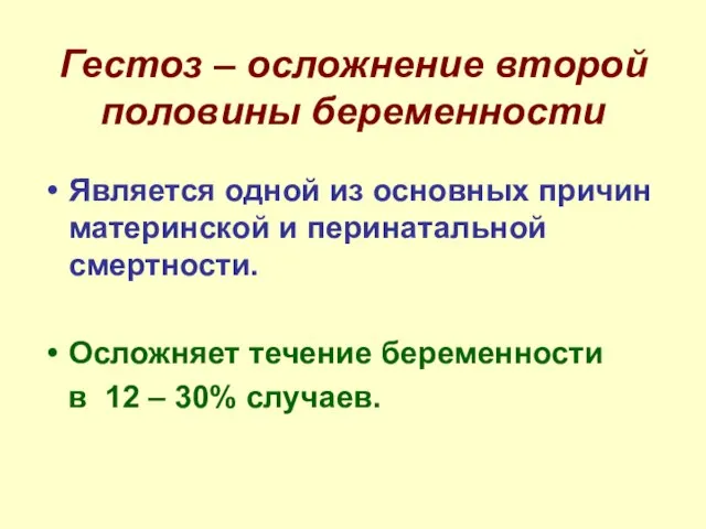 Гестоз – осложнение второй половины беременности Является одной из основных причин