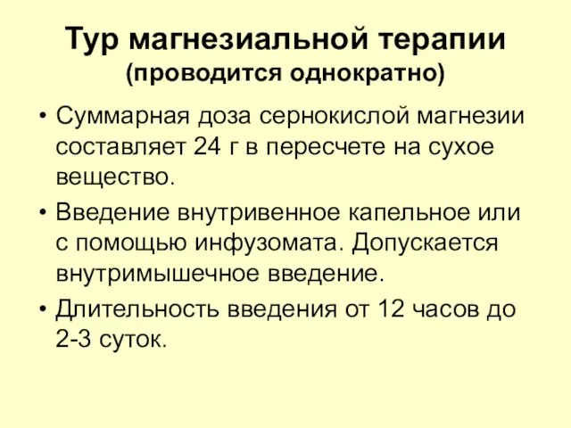 Тур магнезиальной терапии (проводится однократно) Суммарная доза сернокислой магнезии составляет 24