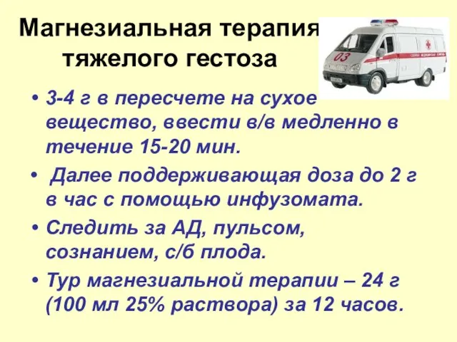 Магнезиальная терапия тяжелого гестоза 3-4 г в пересчете на сухое вещество,