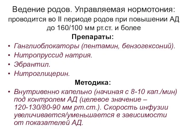 Ведение родов. Управляемая нормотония: проводится во II периоде родов при повышении