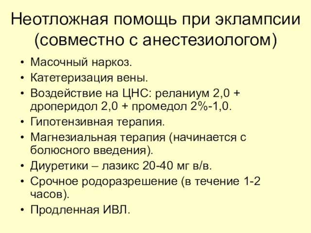 Неотложная помощь при эклампсии (совместно с анестезиологом) Масочный наркоз. Катетеризация вены.