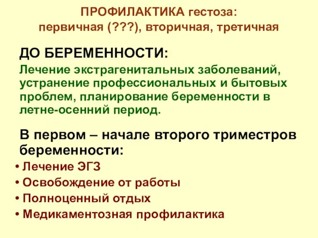 ПРОФИЛАКТИКА гестоза: первичная (???), вторичная, третичная ДО БЕРЕМЕННОСТИ: Лечение экстрагенитальных заболеваний,