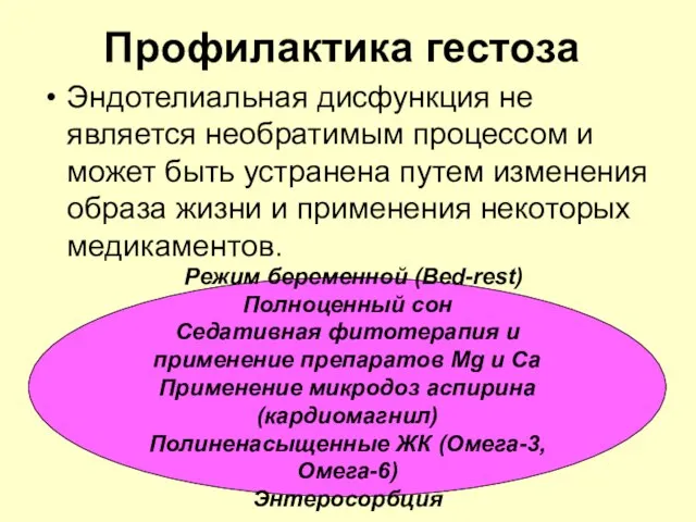 Профилактика гестоза Эндотелиальная дисфункция не является необратимым процессом и может быть