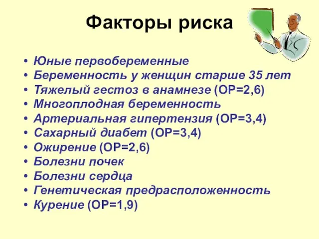 Факторы риска Юные первобеременные Беременность у женщин старше 35 лет Тяжелый