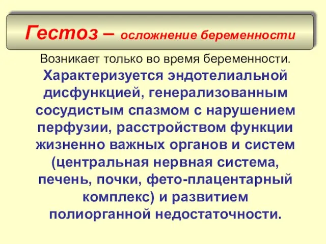 Возникает только во время беременности. Характеризуется эндотелиальной дисфункцией, генерализованным сосудистым спазмом