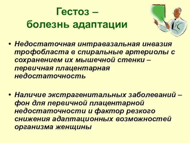 Гестоз – болезнь адаптации Недостаточная интравазальная инвазия трофобласта в спиральные артериолы