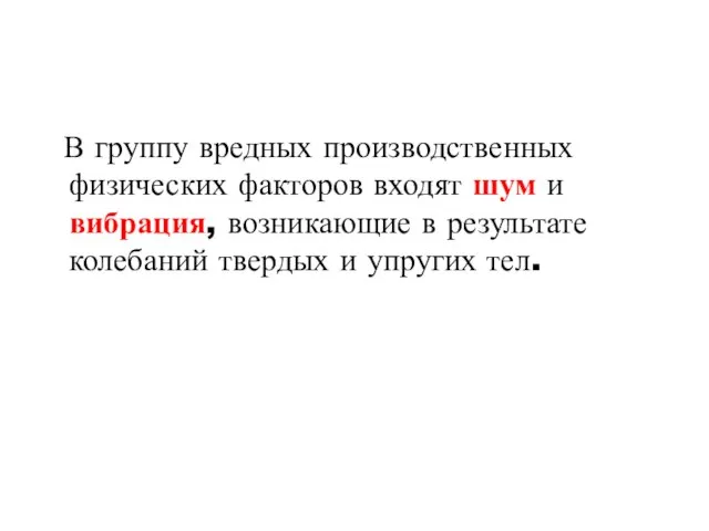 В группу вредных производственных физических факторов входят шум и вибрация, возникающие