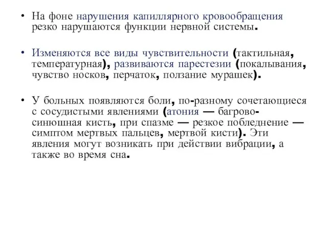 На фоне нарушения капиллярного кровообращения резко нарушаются функции нервной системы. Изменяются