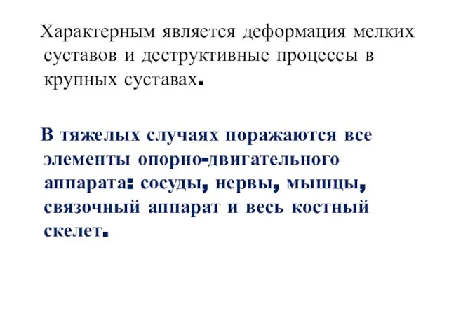 Характерным является деформация мелких суставов и деструктивные процессы в крупных суставах.