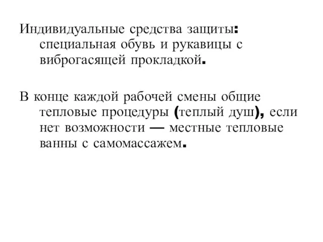 Индивидуальные средства защиты: специальная обувь и рукавицы с виброгасящей прокладкой. В