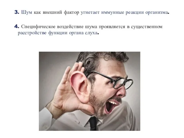 3. Шум как внешний фактор угнетает иммунные реакции организма. 4. Специфическое