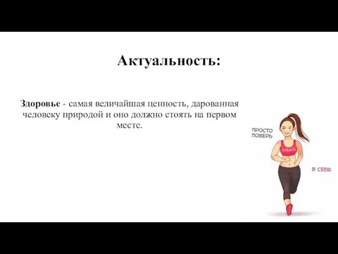 Актуальность: Здоровье - самая величайшая ценность, дарованная человеку природой и оно должно стоять на первом месте.