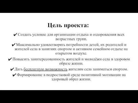 Цель проекта: Создать условие для организации отдыха и оздоровления всех возрастных