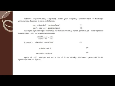 Көптеген астрономиялық міндеттерді шешу үшін сфералық тригонометрия формулалары қолданылады. Косинус формуласы