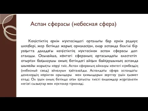 Аспан сферасы (небесная сфера) Кеңістіктің еркін нүктесіндегі орталығы бар еркін радиус