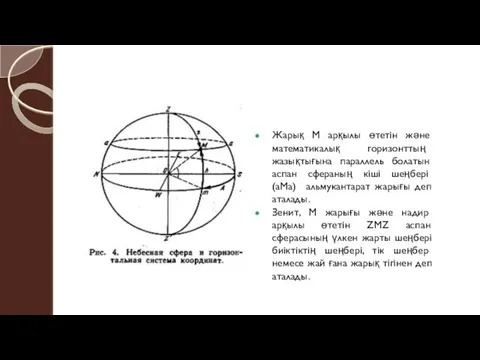 Жарық М арқылы өтетін және математикалық горизонттың жазықтығына параллель болатын аспан