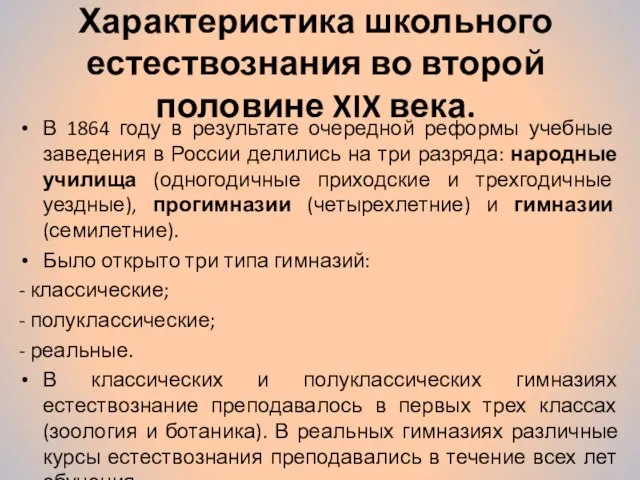 Характеристика школьного естествознания во второй половине XIX века. В 1864 году