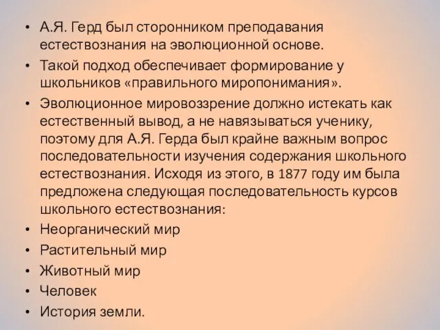 А.Я. Герд был сторонником преподавания естествознания на эволюционной основе. Такой подход