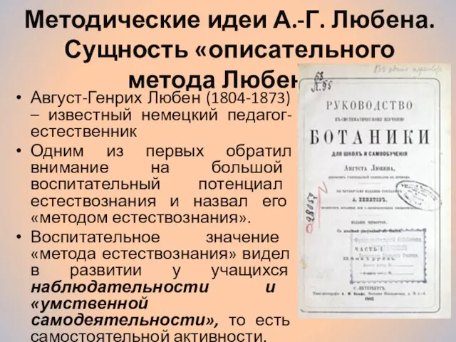 Методические идеи А.-Г. Любена. Сущность «описательного метода Любена» Август-Генрих Любен (1804-1873)