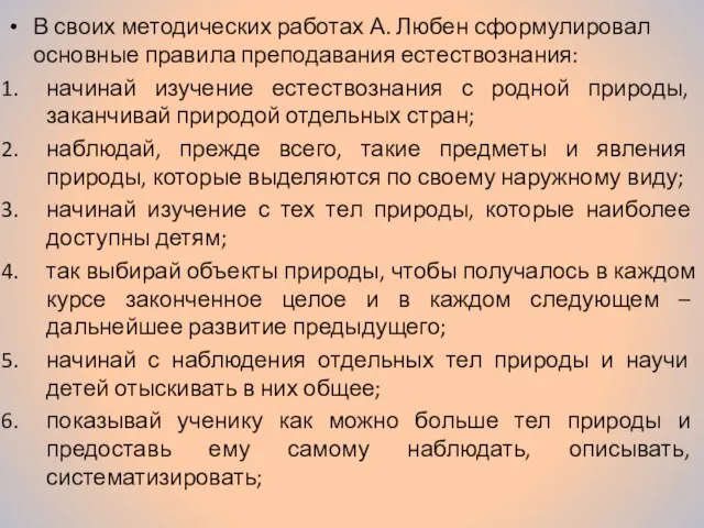 В своих методических работах А. Любен сформулировал основные правила преподавания естествознания: