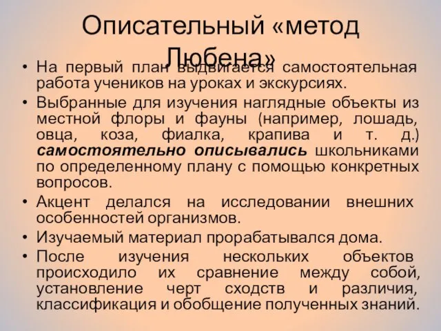 Описательный «метод Любена» На первый план выдвигается самостоятельная работа учеников на