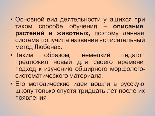 Основной вид деятельности учащихся при таком способе обучения – описание растений