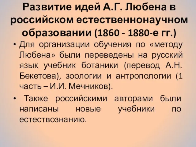 Развитие идей А.Г. Любена в российском естественнонаучном образовании (1860 - 1880-е