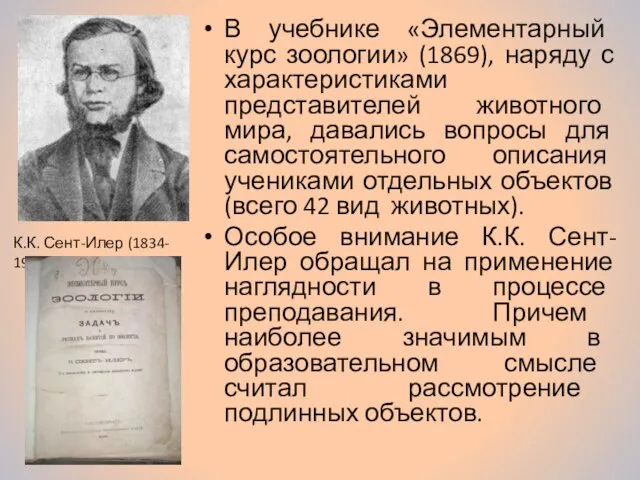 В учебнике «Элементарный курс зоологии» (1869), наряду с характеристиками представителей животного