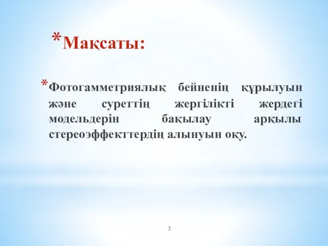 Мақсаты: Фотогамметриялық бейненің құрылуын және суреттің жергілікті жердегі модельдерін бақылау арқылы стереоэффекттердің алынуын оқу.