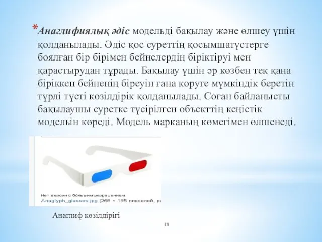 Анаглифиялық әдіс модельді бақылау және өлшеу үшін қолданылады. Әдіс қос суреттің