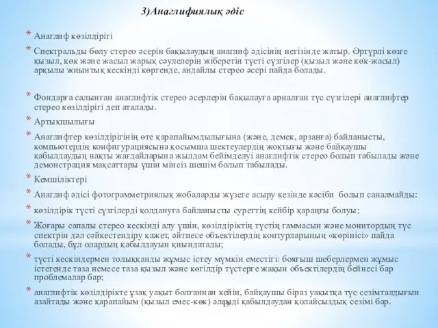 Анаглиф көзілдірігі Спектральды бөлу стерео әсерін бақылаудың анаглиф әдісінің негізінде жатыр.