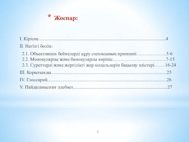 Жоспар: I. Кіріспе............................................................................................................4 II. Негізгі бөлім: 2.1. Объективпен бейнелерді құру схемасының