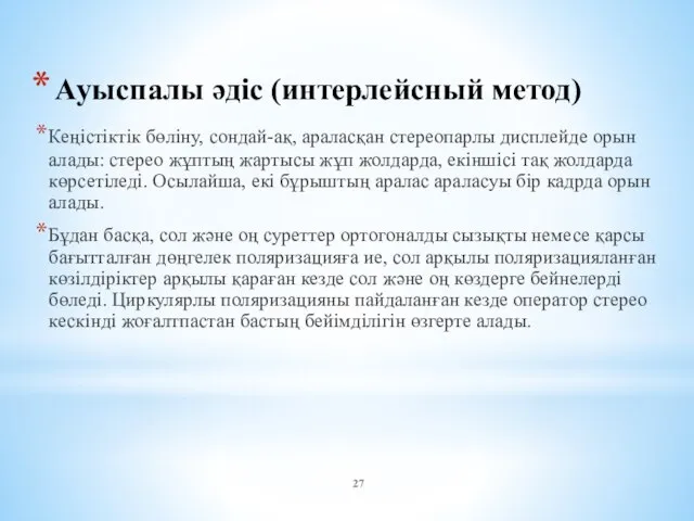 Ауыспалы әдіс (интерлейсный метод) Кеңістіктік бөліну, сондай-ақ, араласқан стереопарлы дисплейде орын