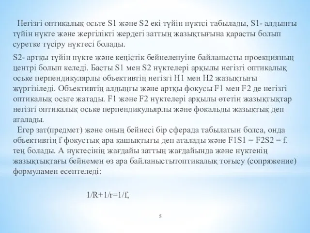 Негізгі оптикалық осьте S1 және S2 екі түйін нүктсі табылады, S1-