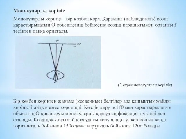 Монокулярлы көрініс Монокулярлы көрініс – бір көзбен көру. Қараушы (наблюдатель) көзін