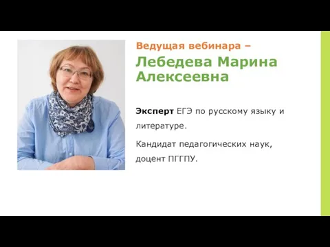 Ведущая вебинара – Лебедева Марина Алексеевна Эксперт ЕГЭ по русскому языку